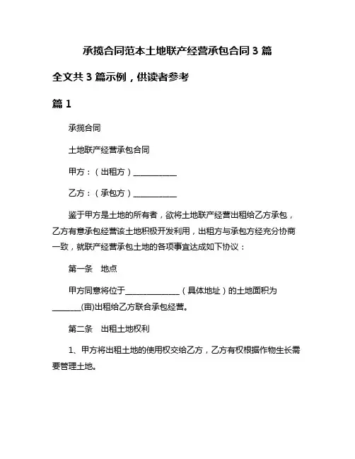 承揽合同范本土地联产经营承包合同3篇