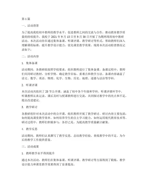 初中教研活动检查记录(3篇)