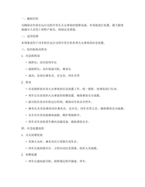 动车组火灾事故应急预案