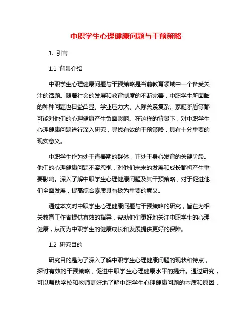 中职学生心理健康问题与干预策略