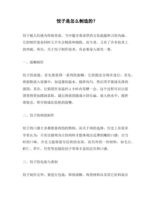 饺子是怎么制造的？