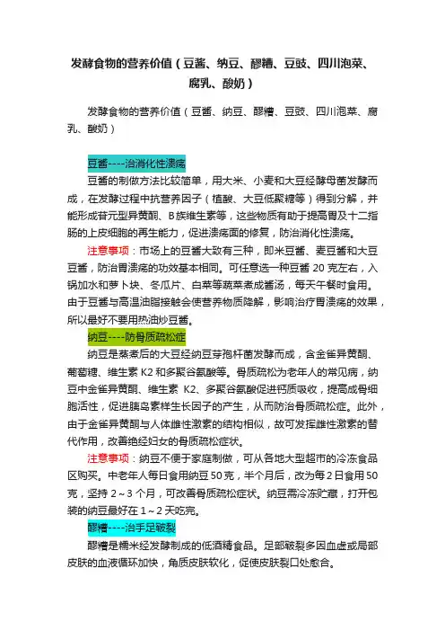 发酵食物的营养价值（豆酱、纳豆、醪糟、豆豉、四川泡菜、腐乳、酸奶）