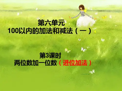 最新人教部编版一年级下册数学《两位数加一位数(进位加)》精编课件ppt