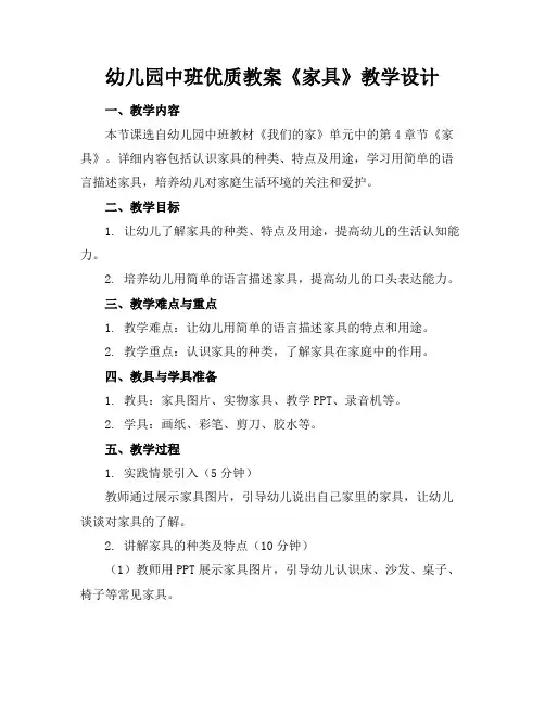 幼儿园中班优质教案《家具》教学设计