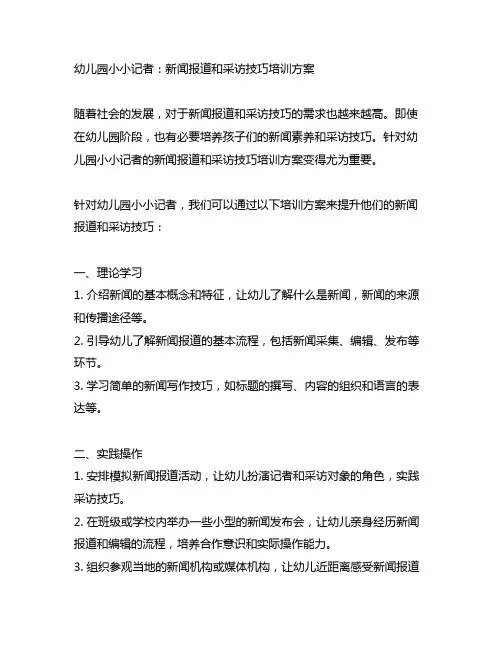 幼儿园小小记者：新闻报道和采访技巧培训方案