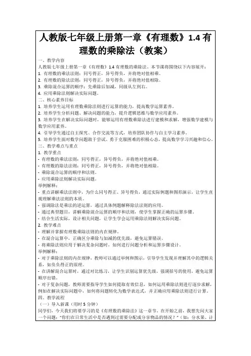 人教版七年级上册第一章《有理数》1.4有理数的乘除法(教案)