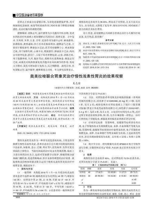 奥美拉唑联合胃康灵治疗慢性浅表性胃炎的效果观察