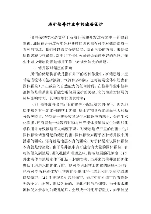浅析修井作业中的储层保护