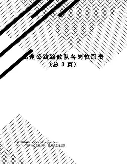 高速公路路政队各岗位职责
