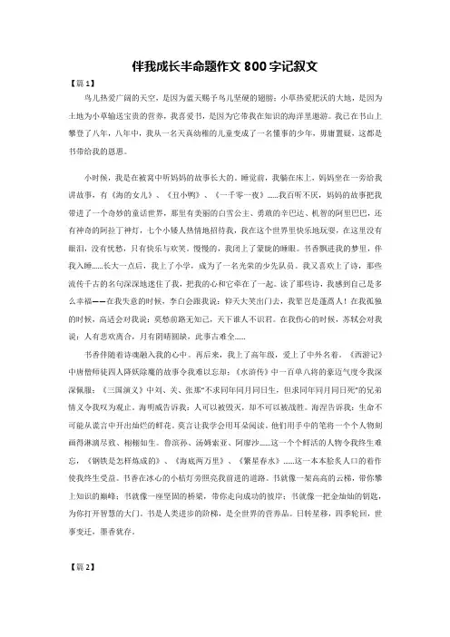 伴我成长半命题作文800字记叙文