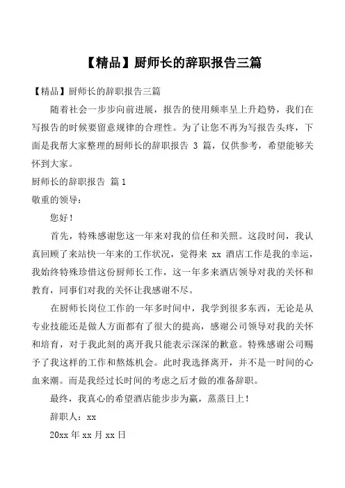 【精品】厨师长的辞职报告三篇