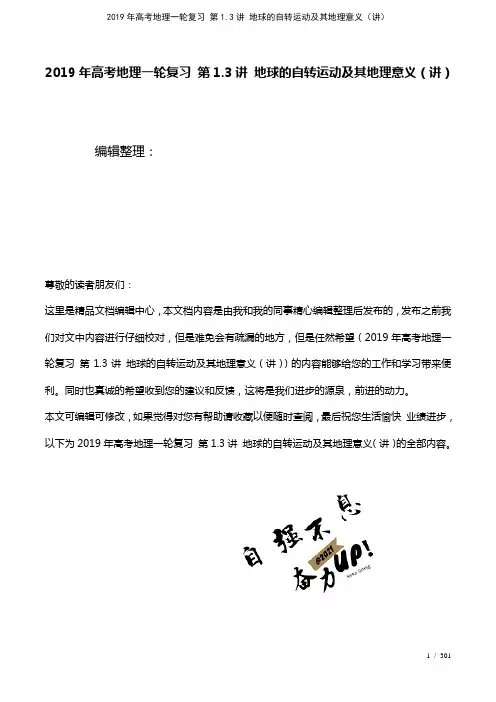 高考地理一轮复习第1.3讲地球的自转运动及其地理意义(讲)(2021年整理)