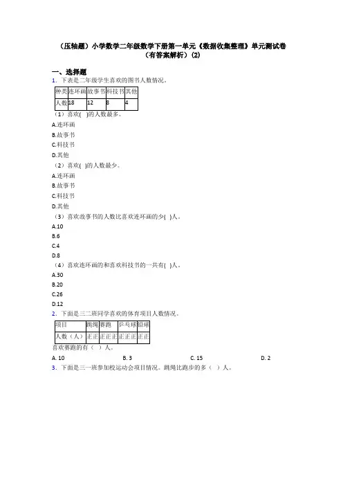 (压轴题)小学数学二年级数学下册第一单元《数据收集整理》单元测试卷(有答案解析)(2)
