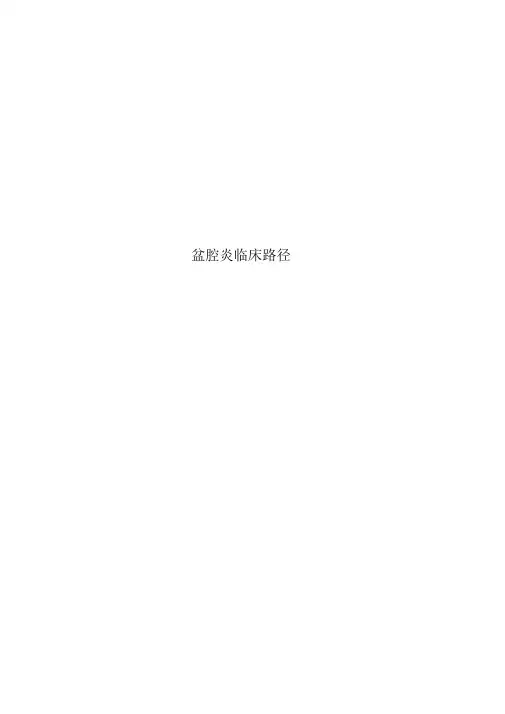 盆腔炎临床路径