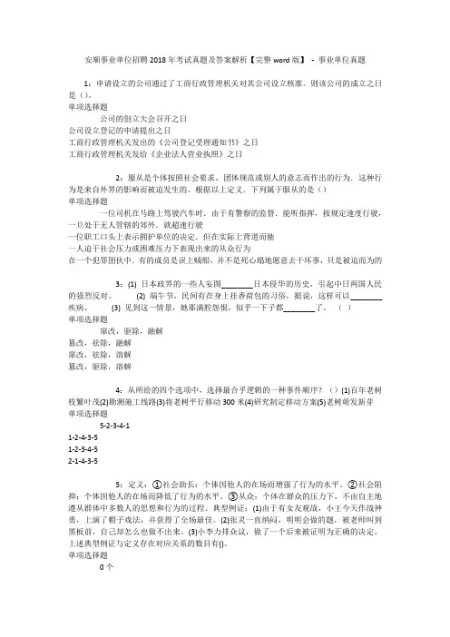 安顺事业单位招聘2018年考试真题及答案解析【完整word版】 - 事业单位真题