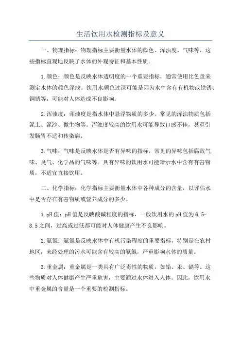 生活饮用水检测指标及意义