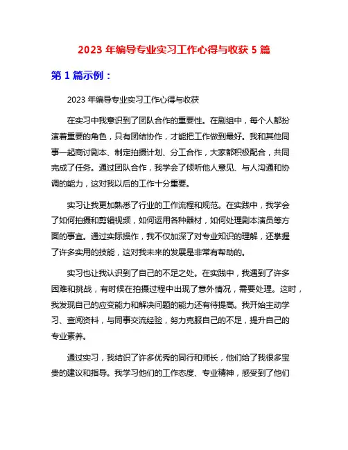 2023年编导专业实习工作心得与收获5篇