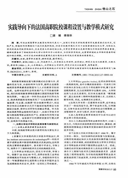 实践导向下的法国高职院校课程设置与教学模式研究