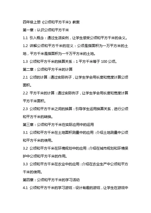 四年级上册《公顷和平方千米》教案 2