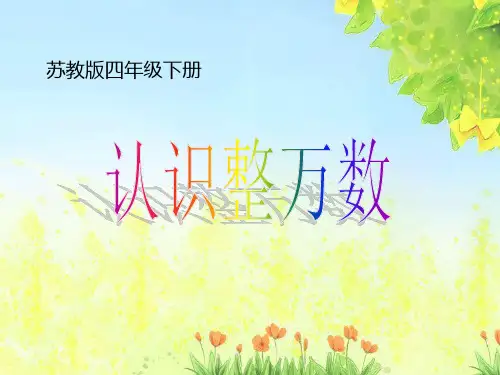 四年级数学下册课件-2.1认识整万数268-苏教版