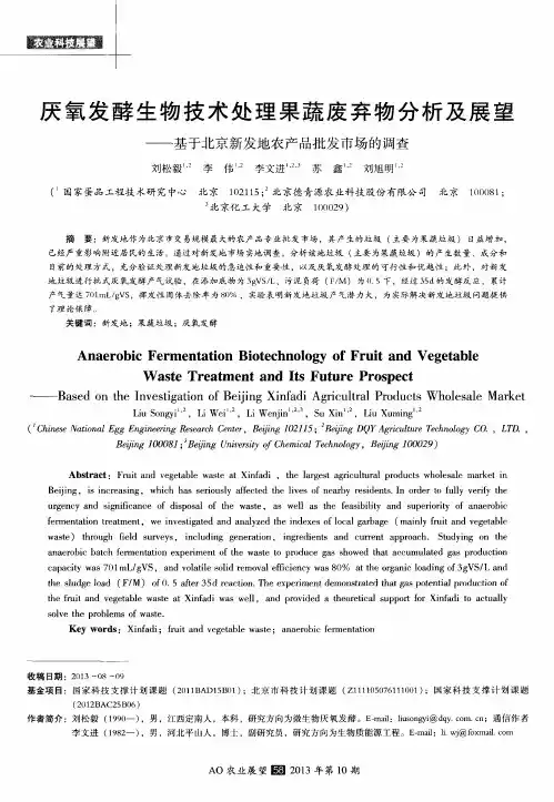 厌氧发酵生物技术处理果蔬废弃物分析及展望——基于北京新发地农产品批发市场的调查