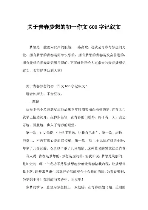 (初一作文)关于青春梦想的初一作文600字记叙文