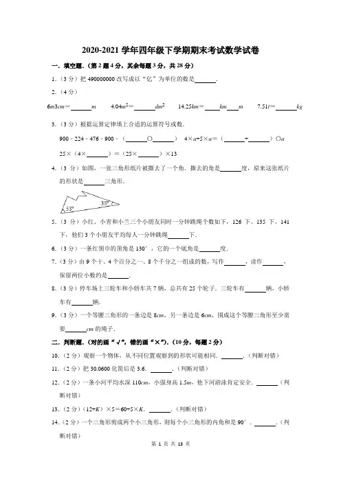 2020-2021学年四年级下期末考试数学试卷附答案