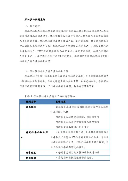 摩托罗拉福利案例