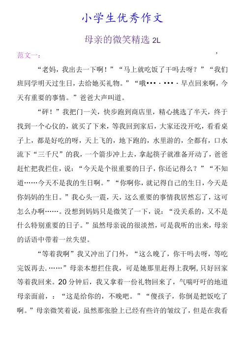 小学生优秀作文 《母亲的微笑》精选范文2篇