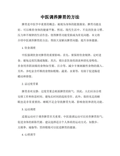 中医调养脾胃的方法