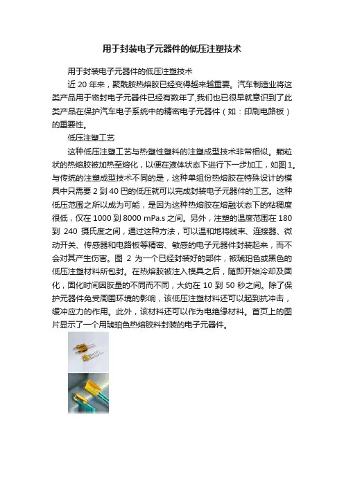 用于封装电子元器件的低压注塑技术