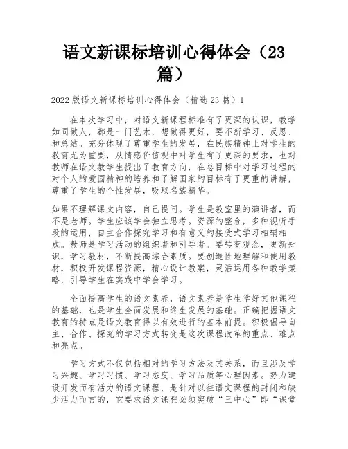 语文新课标培训心得体会(23篇)