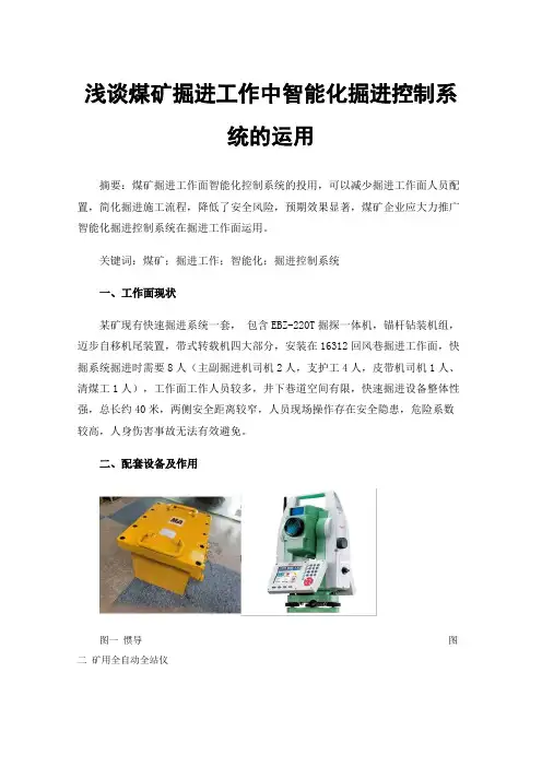 浅谈煤矿掘进工作中智能化掘进控制系统的运用