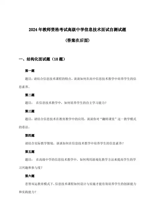 教师资格考试高级中学信息技术面试试题与参考答案(2024年)