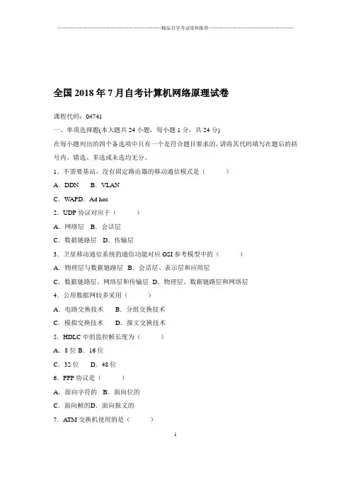 2020年7月全国自考计算机网络原理试卷及答案解析