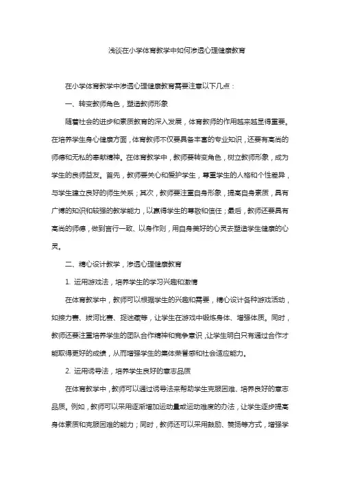 浅谈在小学体育教学中如何渗透心理健康教育