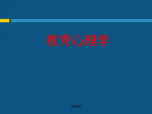 教育心理学第四章 知识的学习及迁移
