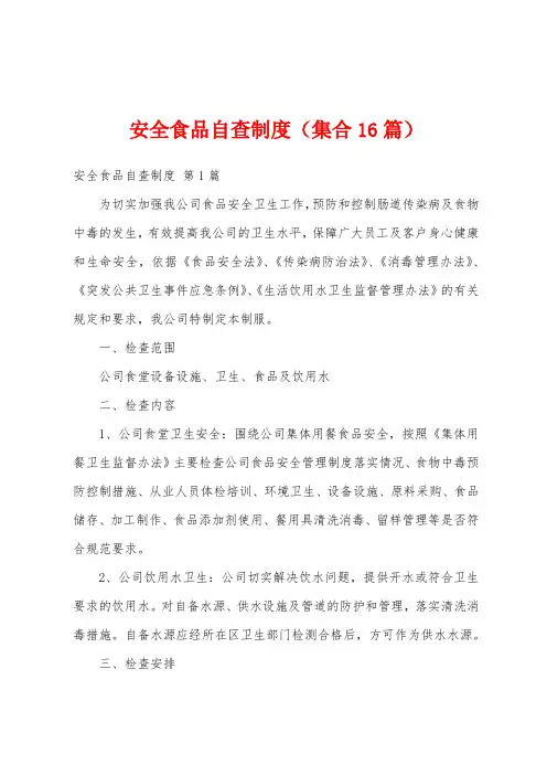 安全食品自查制度(集合16篇)