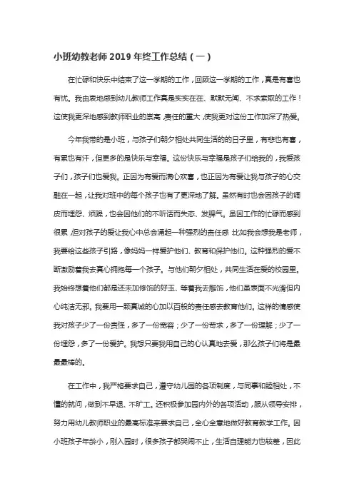 小班幼教老师2019年终工作总结
