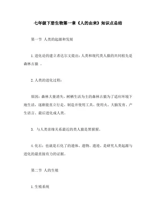 七年级下册生物第一章《人的由来》知识点总结