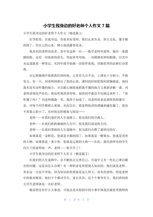 小学生我身边的好老师个人作文7篇