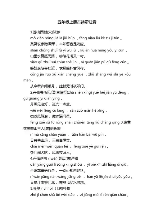 五年级上册古诗带注音
