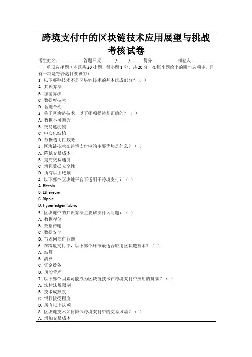 跨境支付中的区块链技术应用展望与挑战考核试卷