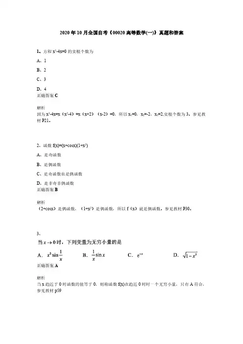 2020年10月全国自考《00020高等数学(一)》真题和答案