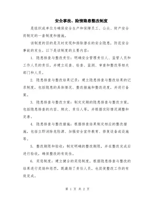 安全事故、险情隐患整改制度