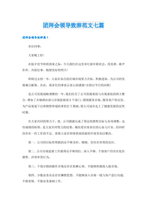 团拜会领导致辞范文七篇