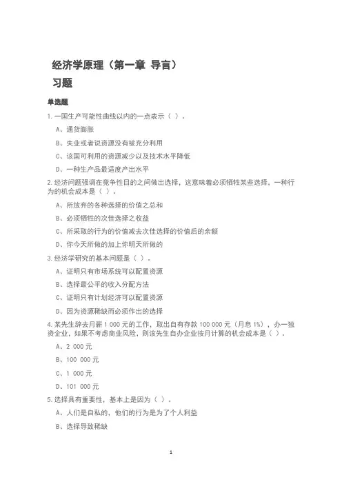 经济学原理(第一章)备考题及答案