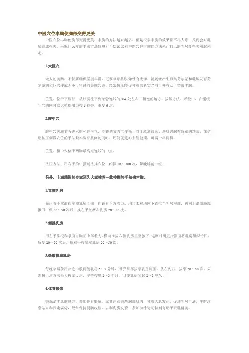 中医穴位丰胸使胸部变得更美