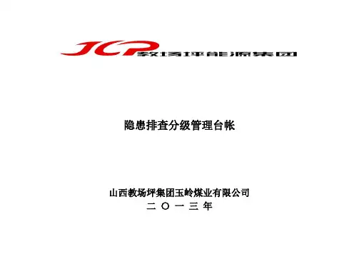 隐患排查分级管理台帐