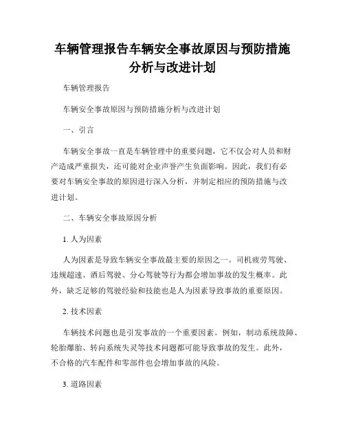 车辆管理报告车辆安全事故原因与预防措施分析与改进计划